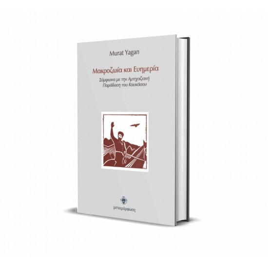 Μακροζωία και Ευημερία