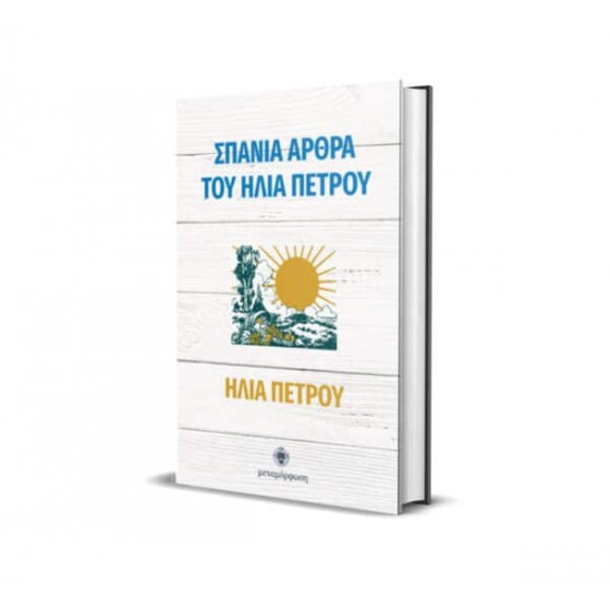 Ηλίας Πέτρου, σπάνια άρθρα του Ηλία Πέτρου