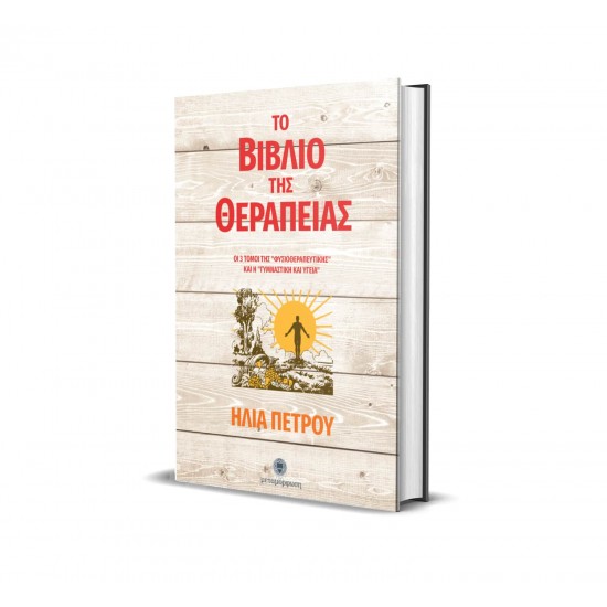 Ηλίας Πέτρου, το βιβλίο της θεραπείας 