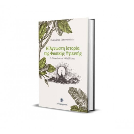 Η Άγνωστη Ιστορία της Φυσικής Υγιεινής, Ευστράτιος Παπαναγιώτου
