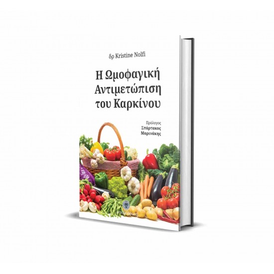Η ωμοφαγική αντιμετώπιση του καρκίνου, δρ Kristine Nolfi