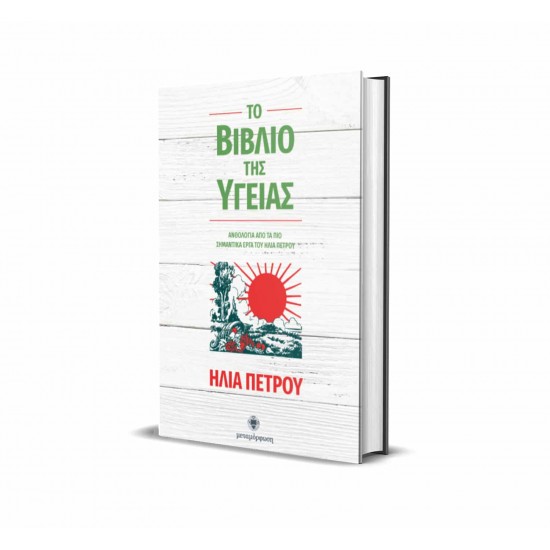 Ηλίας Πέτρου, το βιβλίο της υγείας 
